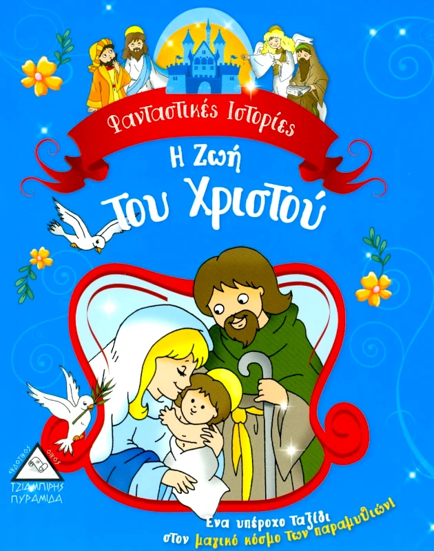ΤΖΙΑΜΠΙΡΗΣ-ΠΥΡΑΜΙΔΑ Η ΖΩΗ ΤΟΥ ΧΡΙΣΤΟΥ