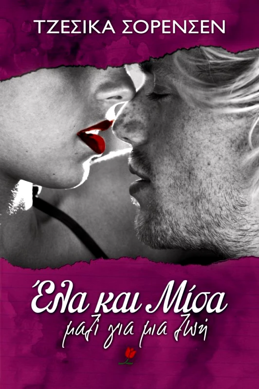 ΕΚΔΟΣΕΙΣ ΤΟΥΛΙΠΑ ΕΛΑ ΚΑΙ ΜΙΣΑ ΜΑΖΙ ΓΙΑ ΜΙΑ ΖΩΗ