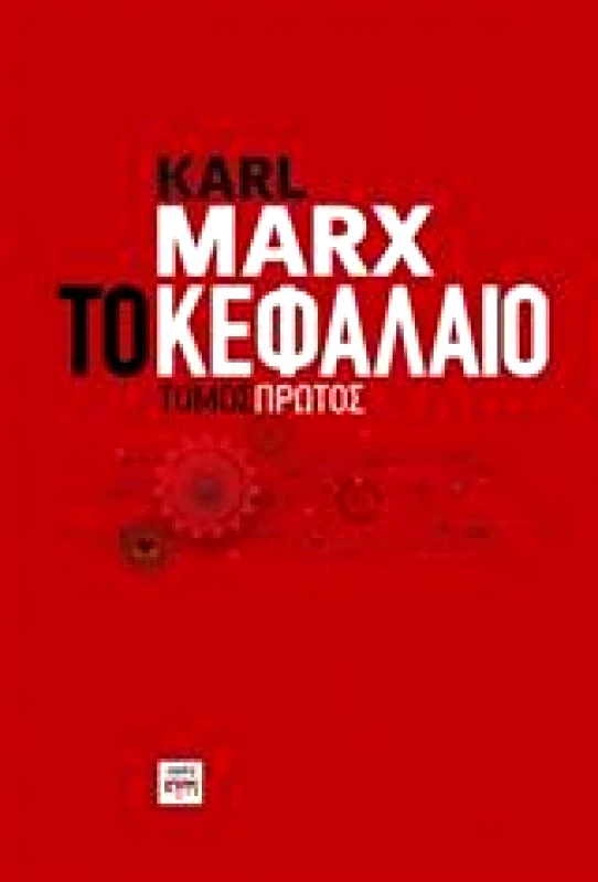 ΚΨΜ ΤΟ ΚΕΦΑΛΑΙΟ ΤΟΜΟΣ ΠΡΩΤΟΣ