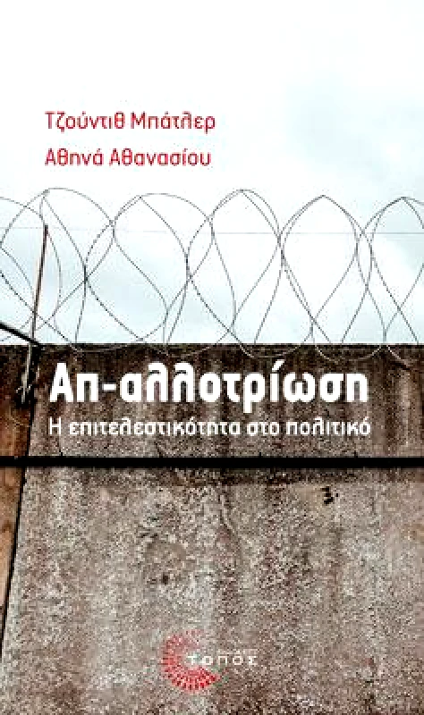 ΤΟΠΟΣ ΑΠ ΑΛΛΟΤΡΙΩΣΗ