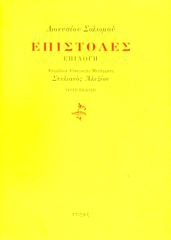ΣΤΙΓΜΗ ΕΠΙΣΤΟΛΕΣ ΕΠΙΛΟΓΗ