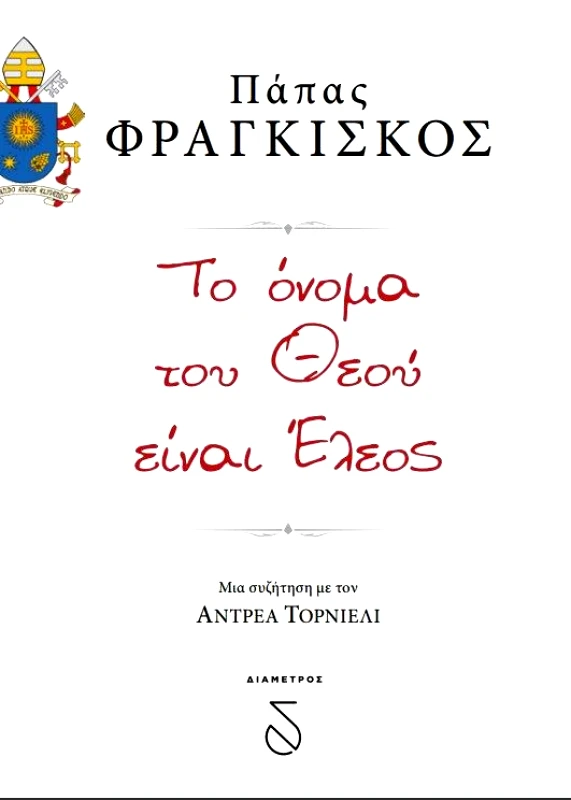 ΔΙΑΜΕΤΡΟΣ ΤΟ ΟΝΟΜΑ ΤΟΥ ΘΕΟΥ ΕΙΝΑΙ ΕΛΕΟΣ
