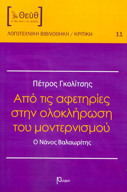 ΕΚΔΟΣΕΙΣ ΡΩΜΗ ΑΠΟ ΤΙΣ ΑΦΕΤΗΡΙΕΣ ΣΤΗΝ ΟΛΟΚΛΗΡΩΣΗ ΤΟΥ ΜΟΝΤΕΡΝΙΣΜΟΥ