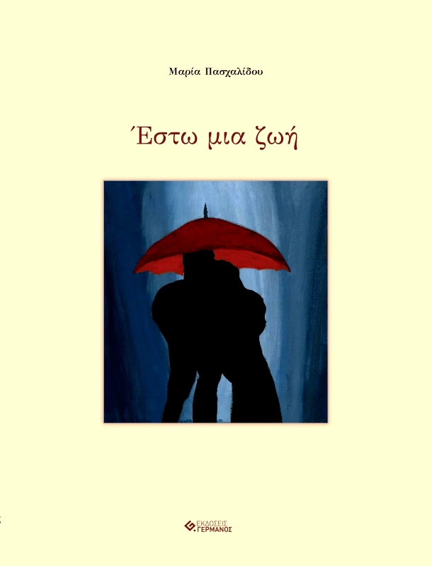 ΕΣΤΩ ΜΙΑ ΖΩΗ φωτογραφία