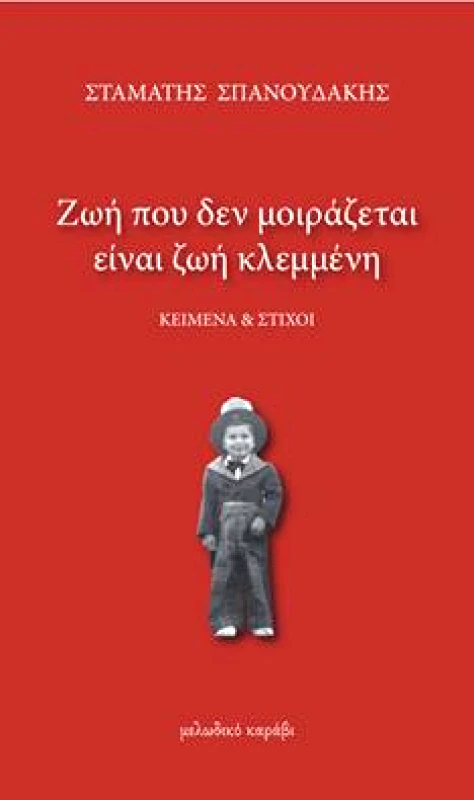 ΜΕΛΩΔΙΚΟ ΚΑΡΑΒΙ ΖΩΗ ΠΟΥ ΔΕΝ ΜΟΙΡΑΖΕΤΑΙ ΕΙΝΑΙ ΖΩΗ ΚΛΕΜΜΕΝΗ