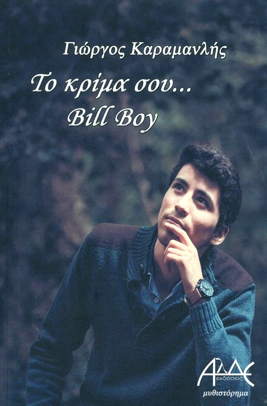 ΑΛΔΕ ΤΟ ΚΡΙΜΑ ΣΟΥ BILL BOY