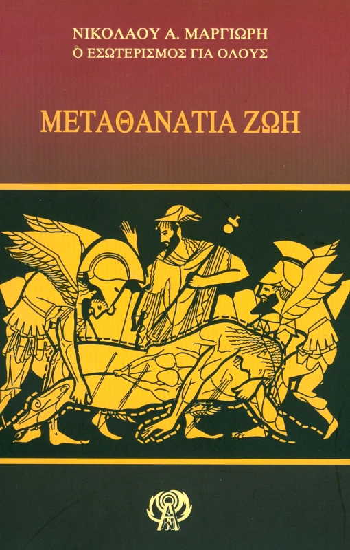 ΕΚΔΟΣΕΙΣ ΚΛΗΡΟΝΟΜΩΝ ΝΙΚΟΛΑΟΥ Α. ΜΑΡΓΙΩΡΗ ΜΕΤΑΘΑΝΑΤΙΑ ΖΩΗ