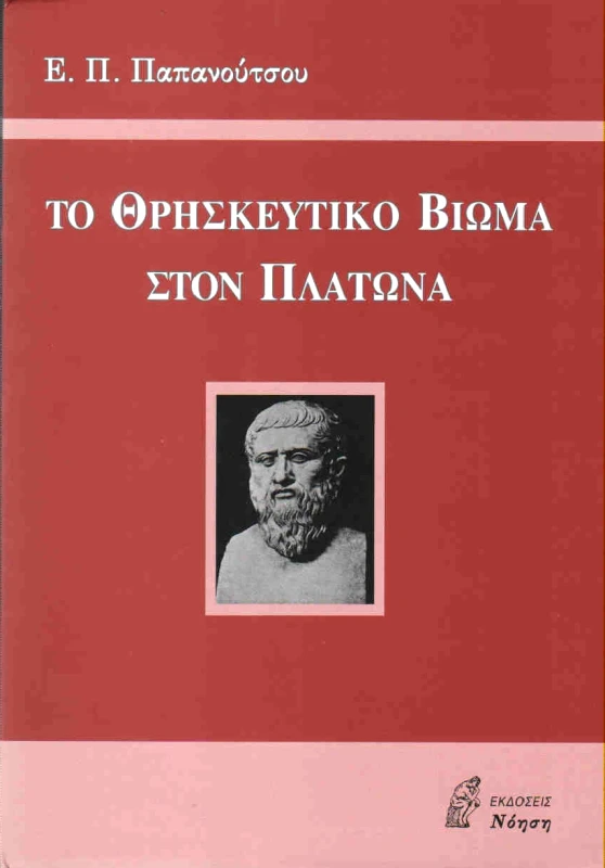 ΝΟΗΣΗ ΤΟ ΘΡΗΣΚΕΥΤΙΚΟ ΒΙΩΜΑ ΣΤΟΝ ΠΛΑΤΩΝΑ