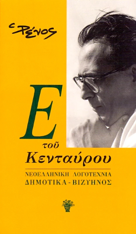 ΤΑ ΝΕΑ ΕΛΛΗΝΙΚΑ Ε ΤΟΥ ΚΕΝΤΑΥΡΟΥ
