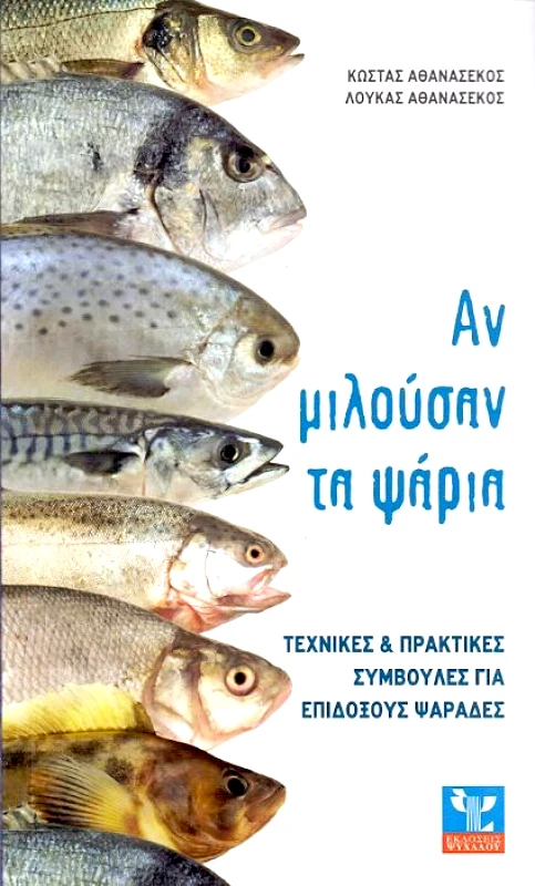 ΨΥΧΑΛΟΣ ΑΝ ΜΙΛΟΥΣΑΝ ΤΑ ΨΑΡΙΑ