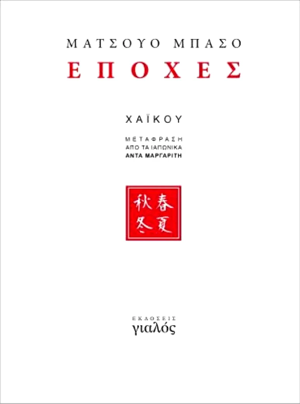 ΓΙΑΛΟΣ ΕΠΟΧΕΣ