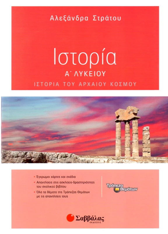 ΣΑΒΒΑΛΑΣ ΙΣΤΟΡΙΑ Α ΛΥΚ ΙΣΤΟΡΙΑ ΤΟΥ ΑΡΧΑΙΟΥ ΚΟΣΜΟΥ