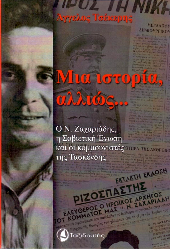 ΤΑΞΙΔΕΥΤΗΣ ΜΙΑ ΙΣΤΟΡΙΑ ΑΛΛΙΩΣ