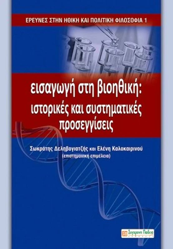 ΣΥΓΧΡΟΝΗ ΠΑΙΔΕΙΑ ΕΙΣΑΓΩΓΗ ΣΤΗ ΒΙΟΗΘΙΚΗ ΙΣΤΟΡΙΚΕΣ ΚΑΙ ΣΥΣΤΗΜΑΤΙΚΕΣ ΠΡΟΣΕΓΓΙΣΕΙΣ