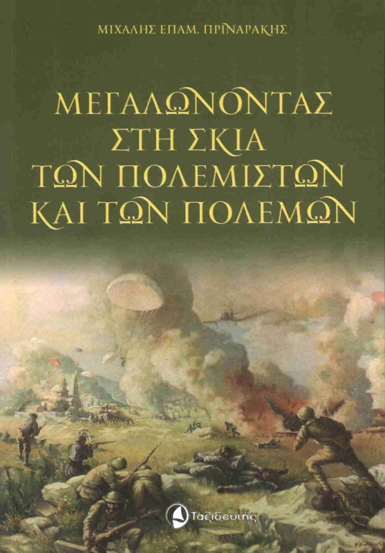 ΜΕΓΑΛΩΝΟΝΤΑΣ ΣΤΗ ΣΚΙΑ ΤΩΝ ΠΟΛΕΜΙΣΤΩΝ ΚΑΙ ΤΩΝ ΠΟΛΕΜΩΝ φωτογραφία