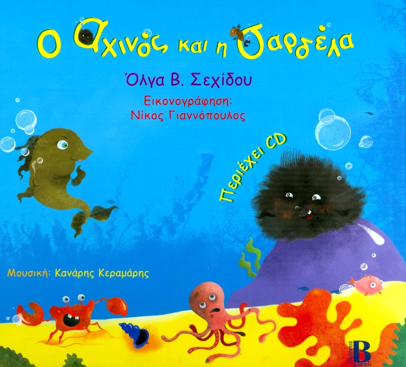ΒΑΡΦΗΣ Ο ΑΧΙΝΟΣ ΚΑΙ Η ΣΑΡΔΕΛΑ + CD