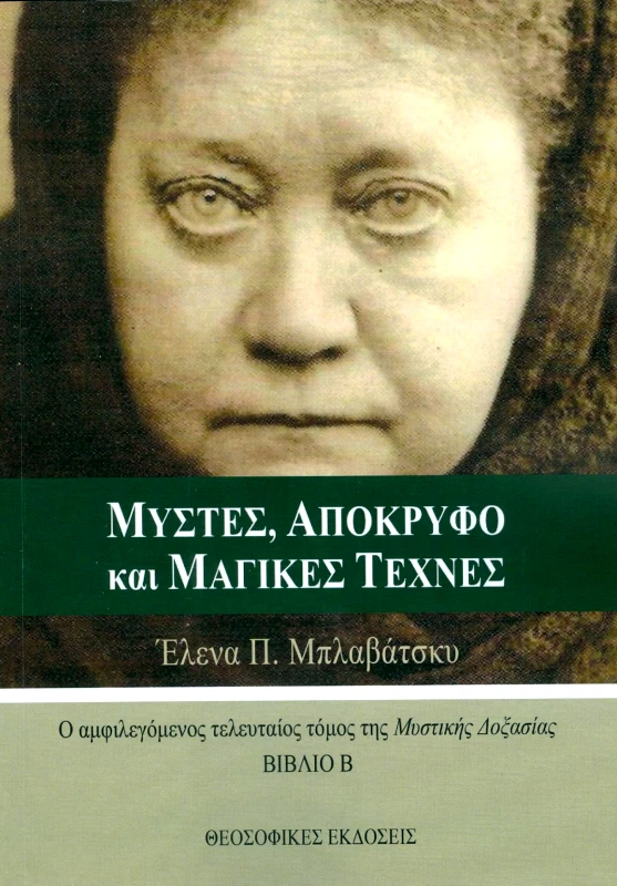 ΘΕΟΣΟΦΙΚΕΣ ΕΚΔΟΣΕΙΣ ΜΥΣΤΕΣ ΑΠΟΚΡΥΦΟ ΚΑΙ ΜΑΓΙΚΕΣ ΤΕΧΝΕΣ ΒΙΒΛΙΟ Β