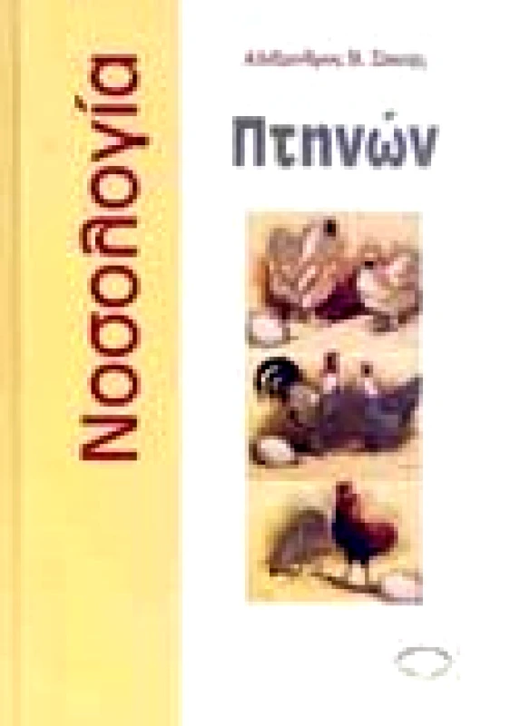 ΣΥΓΧΡΟΝΗ ΠΑΙΔΕΙΑ ΝΟΣΟΛΟΓΙΑ ΠΤΗΝΩΝ
