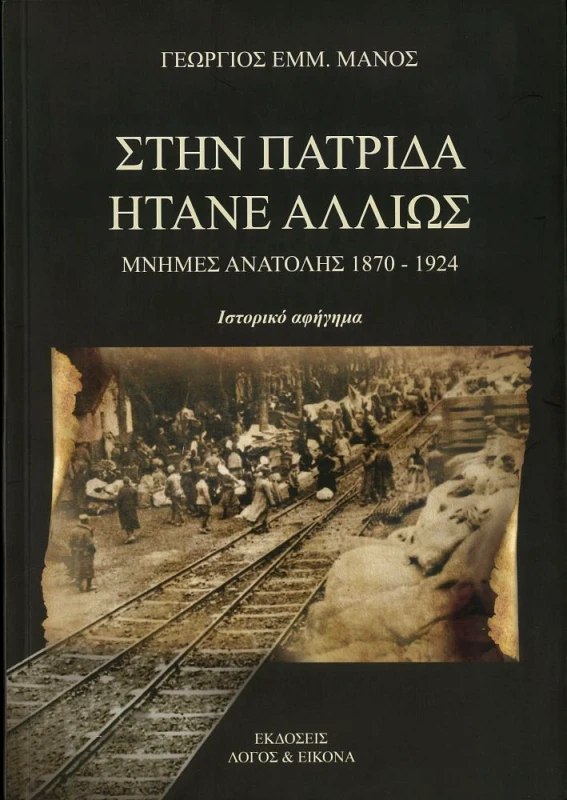 ΛΟΓΟΣ & ΕΙΚΟΝΑ ΣΤΗΝ ΠΑΤΡΙΔΑ ΗΤΑΝΕ ΑΛΛΙΩΣ