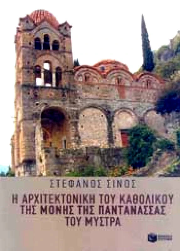 ΠΑΤΑΚΗΣ Η ΑΡΧΙΤΕΚΤΟΝΙΚΗ ΤΟΥ ΚΑΘΟΛΙΚΟΥ ΤΗΣ ΜΟΝΗΣ ΤΗΣ ΠΑΝΤΑΝΑΣΣΑΣ ΤΟΥ ΜΥΣΤΡΑ