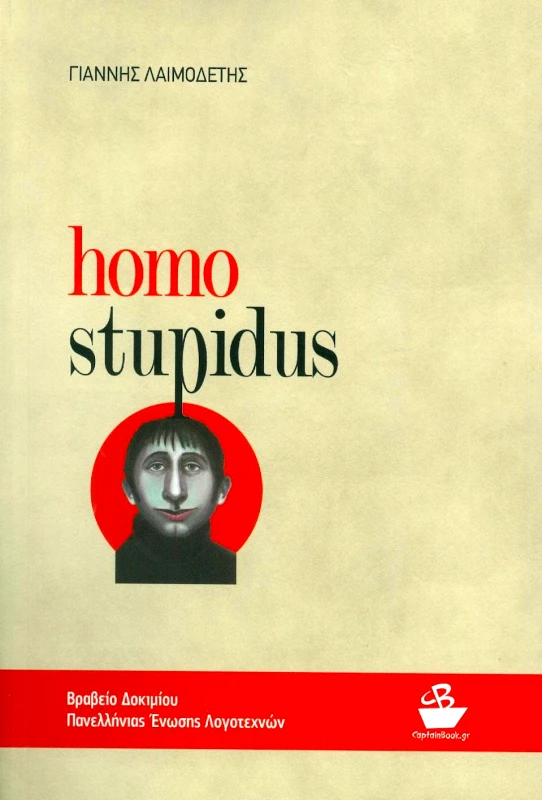 HOMO STUPIDUS φωτογραφία