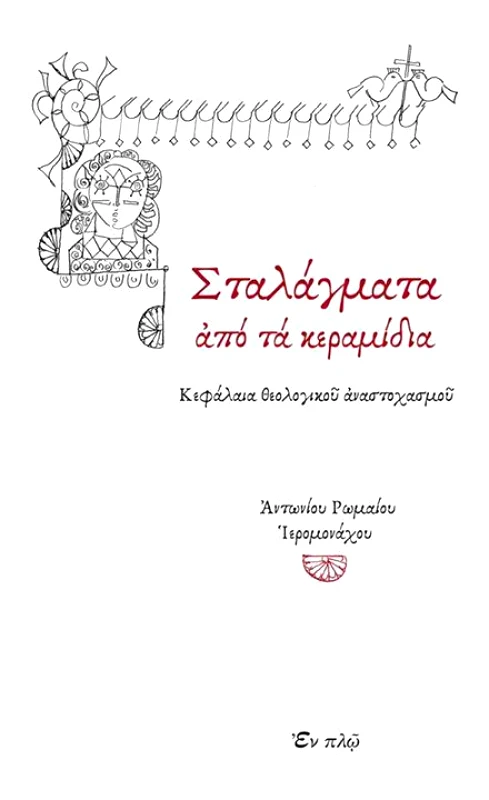 ΕΝ ΠΛΩ ΣΤΑΛΑΓΜΑΤΑ ΑΠΟ ΤΑ ΚΕΡΑΜΙΔΙΑ