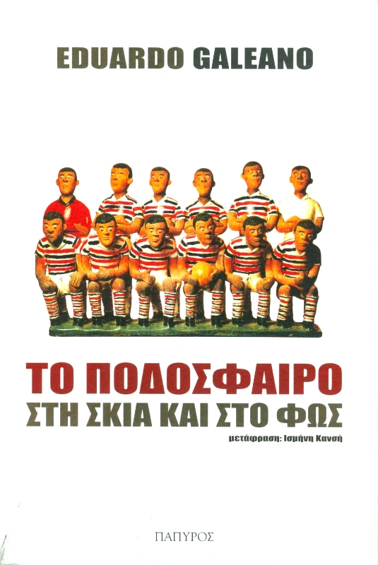 ΠΑΠΥΡΟΣ ΤΟ ΠΟΔΟΣΦΑΙΡΟ ΣΤΗ ΣΚΙΑ ΚΑΙ ΣΤΟ ΦΩΣ