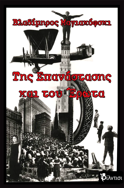 ΦΙΛΝΤΙΣΙ ΤΗΣ ΕΠΑΝΑΣΤΑΣΗΣ ΚΑΙ ΤΟΥ ΕΡΩΤΑ