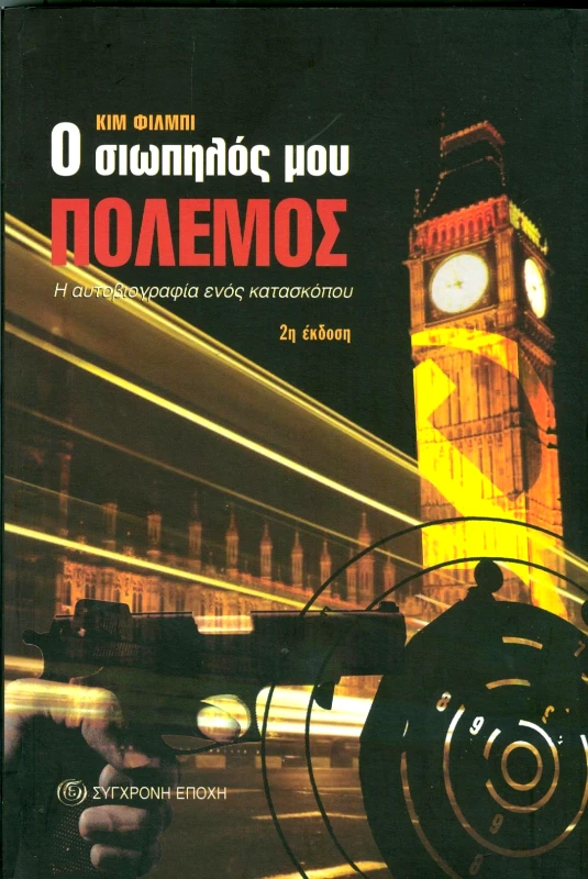 ΣΥΓΧΡΟΝΗ ΕΠΟΧΗ Ο ΣΙΩΠΗΛΟΣ ΜΟΥ ΠΟΛΕΜΟΣ