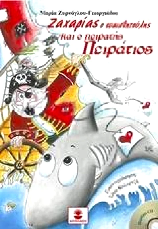 ΧΑΤΖΗΛΑΚΟΣ ΖΑΧΑΡΙΑΣ Ο ΕΥΑΙΣΘΗΤΟΥΛΗΣ ΚΑΙ Ο ΠΕΙΡΑΤΗΣ ΠΕΙΡΑΤΙΟΣ + CD