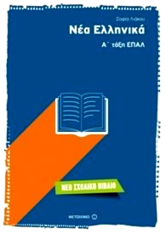 ΜΕΤΑΙΧΜΙΟ ΝΕΑ ΕΛΛΗΝΙΚΑ Α ΤΑΞΗ ΕΠΑΛ
