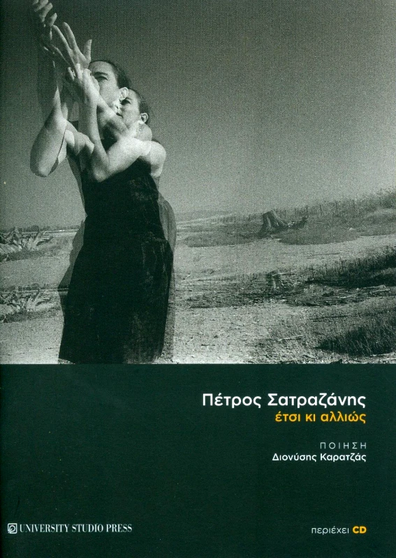 UNIVERSITY STUDIO PRESS ΠΕΤΡΟΣ ΣΑΤΡΑΖΑΝΗΣ ΕΤΣΙ ΚΙ ΑΛΛΙΩΣ