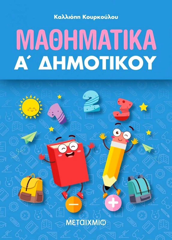 ΜΕΤΑΙΧΜΙΟ ΜΑΘΗΜΑΤΙΚΑ Α ΔΗΜ