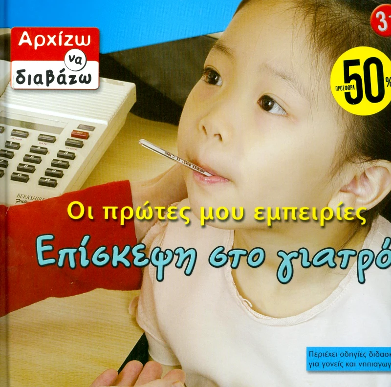 ΣΑΒΒΑΛΑΣ ΟΙ ΠΡΩΤΕΣ ΜΟΥ ΕΜΠΕΙΡΙΕΣ ΕΠΙΣΚΕΨΗ ΣΤΟ ΓΙΑΤΡΟ