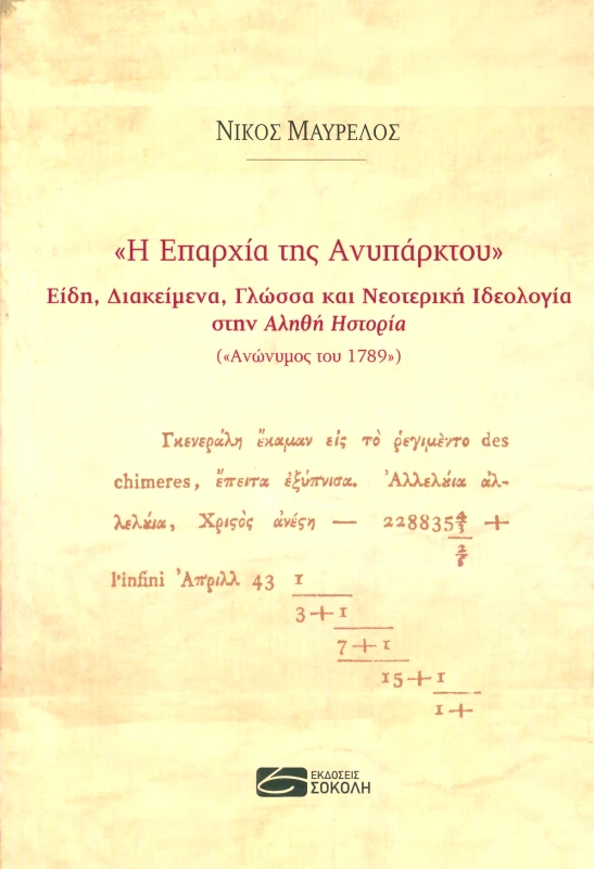 ΣΟΚΟΛΗΣ Η ΕΠΑΡΧΙΑ ΤΗΣ ΑΝΥΠΑΡΚΤΟΥ