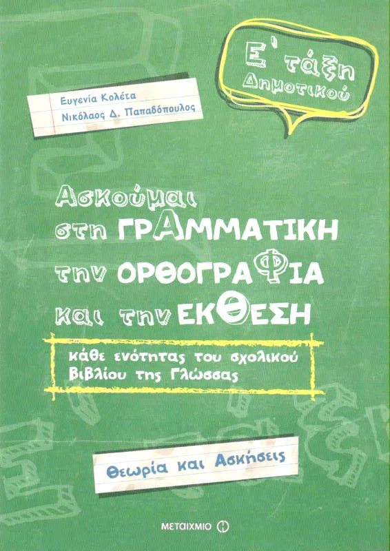 ΜΕΤΑΙΧΜΙΟ ΑΣΚΟΥΜΑΙ ΣΤΗ ΓΡΑΜΜΑΤΙΚΗ ΤΗΝ ΟΡΘΟΓΡΑΦΙΑ ΚΑΙ ΤΗΝ ΕΚΘΕΣΗ Ε ΔΗΜ