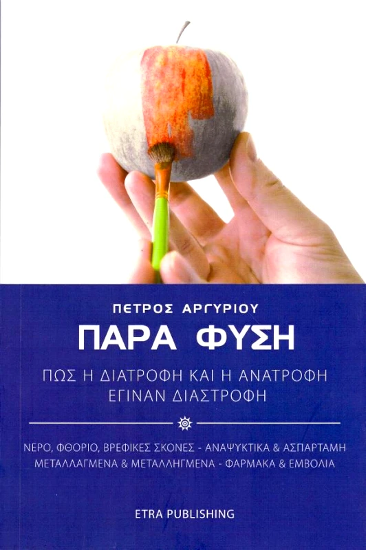 ETRA PUBLISHING ΠΑΡΑ ΦΥΣΗ