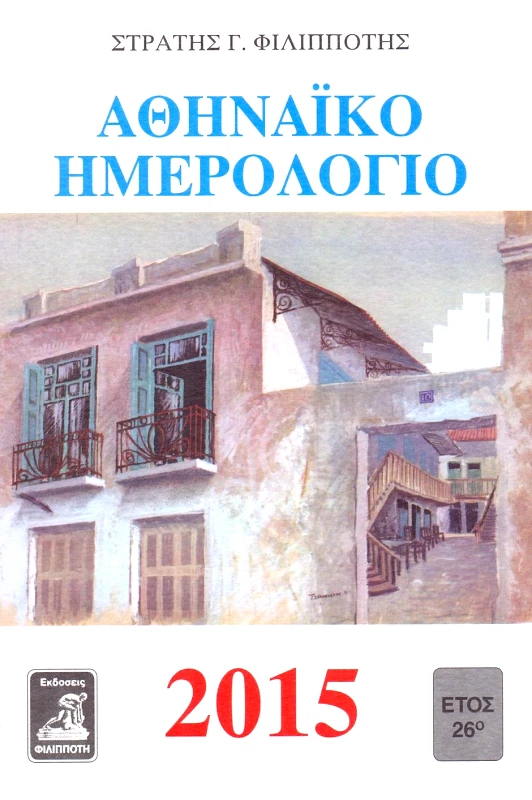 ΦΙΛΙΠΠΟΤΗΣ ΑΘΗΝΑΙΚΟ ΗΜΕΡΟΛΟΓΙΟ 2015 ΕΤΟΣ 26ο