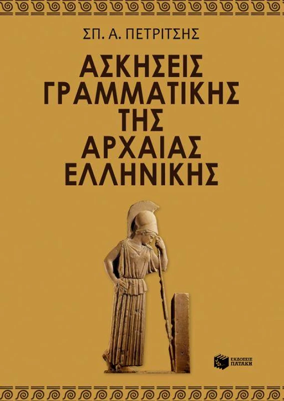 ΠΑΤΑΚΗΣ ΑΣΚΗΣΕΙΣ ΓΡΑΜΜΑΤΙΚΗΣ ΤΗΣ ΑΡΧΑΙΑΣ ΕΛΛΗΝΙΚΗΣ