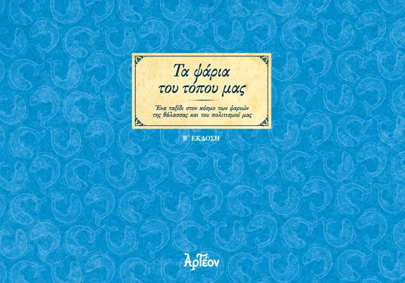 ΑΡΤΕΟΝ ΤΑ ΨΑΡΙΑ ΤΟΥ ΤΟΠΟΥ ΜΑΣ