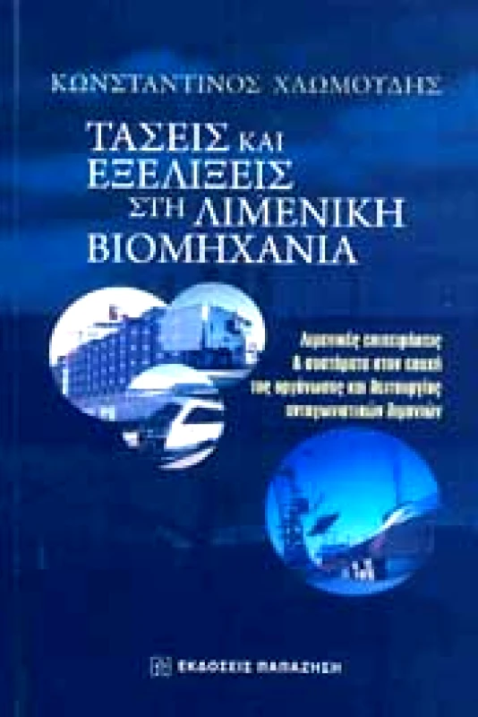 ΠΑΠΑΖΗΣΗΣ ΤΑΣΕΙΣ ΚΑΙ ΕΞΕΛΙΞΕΙΣ ΣΤΗ ΛΙΜΕΝΙΚΗ ΒΙΟΜΗΧΑΝΙΑ