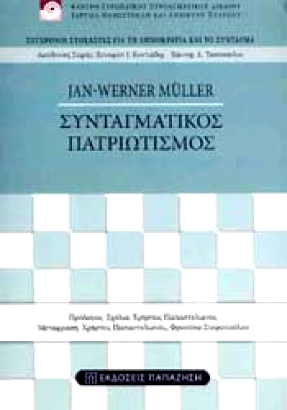 ΠΑΠΑΖΗΣΗΣ ΣΥΝΤΑΓΜΑΤΙΚΟΣ ΠΑΤΡΙΩΤΙΣΜΟΣ