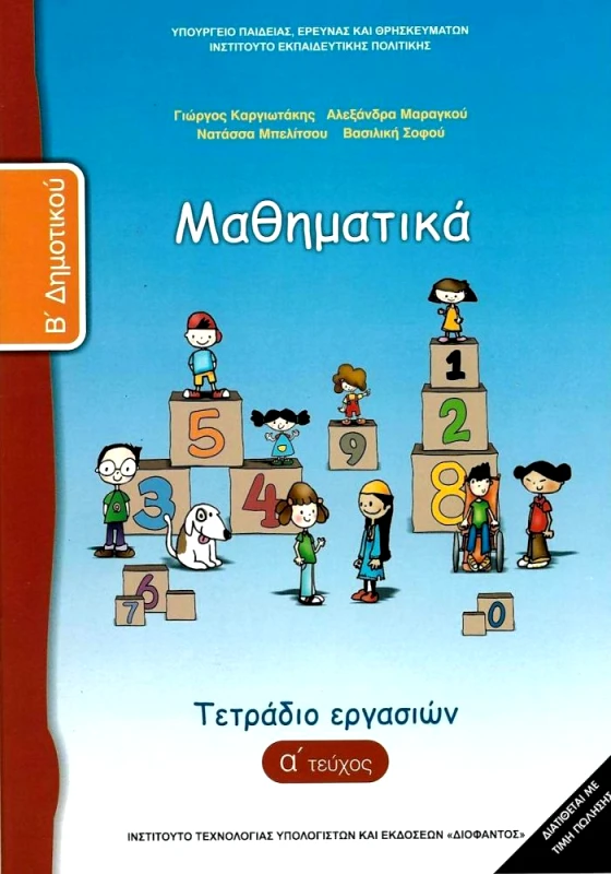 ΙΤΥΕ - ΔΙΟΦΑΝΤΟΣ ΜΑΘΗΜΑΤΙΚΑ Β1 ΔΗΜ ΤΕΤΡΑΔΙΟ ΕΡΓΑΣΙΩΝ