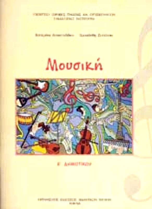 ΙΤΥΕ - ΔΙΟΦΑΝΤΟΣ ΜΟΥΣΙΚΗ Ε ΔΗΜ