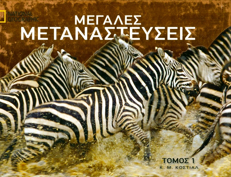NATIONAL GEOGRAPHIC ΜΕΓΑΛΕΣ ΜΕΤΑΝΑΣΤΕΥΣΕΙΣ ΤΟΜΟΣ 1