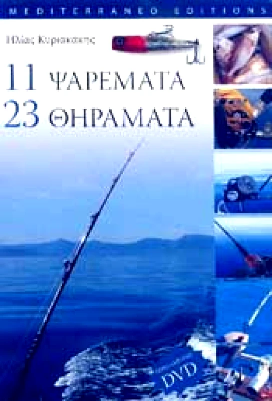 MEDITERRANEO 11 ΨΑΡΕΜΑΤΑ ΚΑΙ 23 ΘΗΡΑΜΑΤΑ