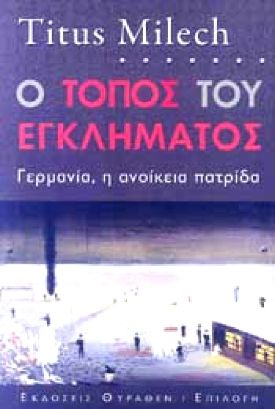 ΘΥΡΑΘΕΝ Ο ΤΟΠΟΣ ΤΟΥ ΕΓΚΛΗΜΑΤΟΣ