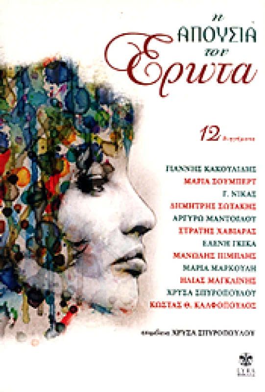 LYRA Η ΑΠΟΥΣΙΑ ΤΟΥ ΕΡΩΤΑ
