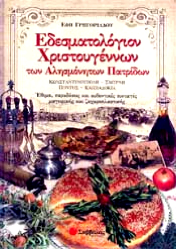 ΣΑΒΒΑΛΑΣ ΕΔΕΣΜΑΤΟΛΟΓΙΟΝ ΧΡΙΣΤΟΥΓΕΝΝΩΝ ΤΩΝ ΑΛΗΣΜΟΝΗΤΩΝ ΠΑΤΡΙΔΩΝ