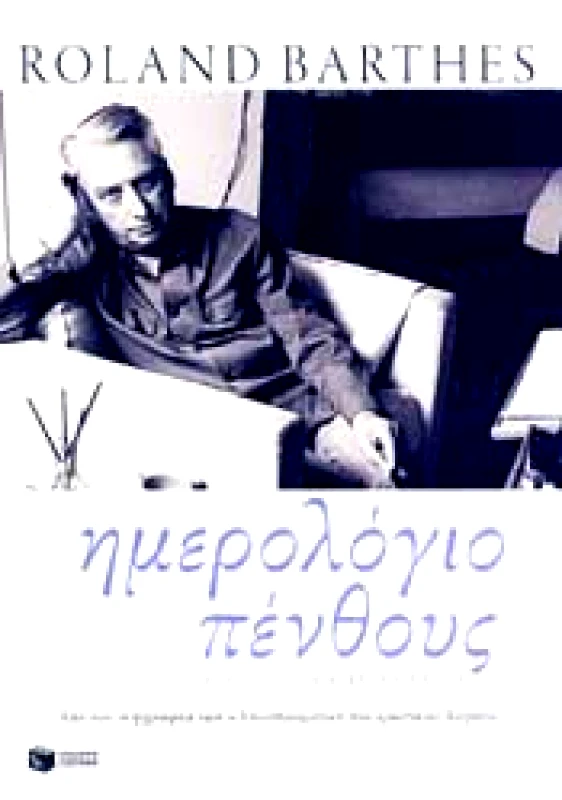 ΠΑΤΑΚΗΣ ΗΜΕΡΟΛΟΓΙΟ ΠΕΝΘΟΥΣ